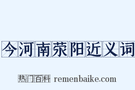 今河南荥阳近义词是什么意思的图片